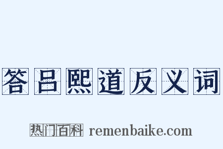 答吕熙道反义词是什么意思的图片
